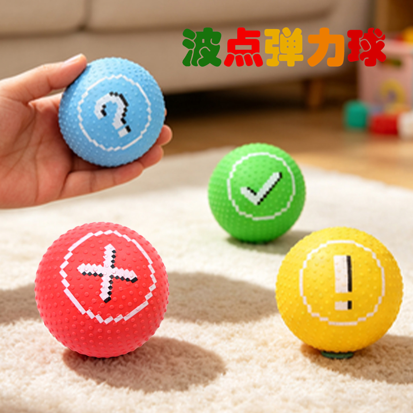对错波点弹力球小皮球儿童拍拍球图片
