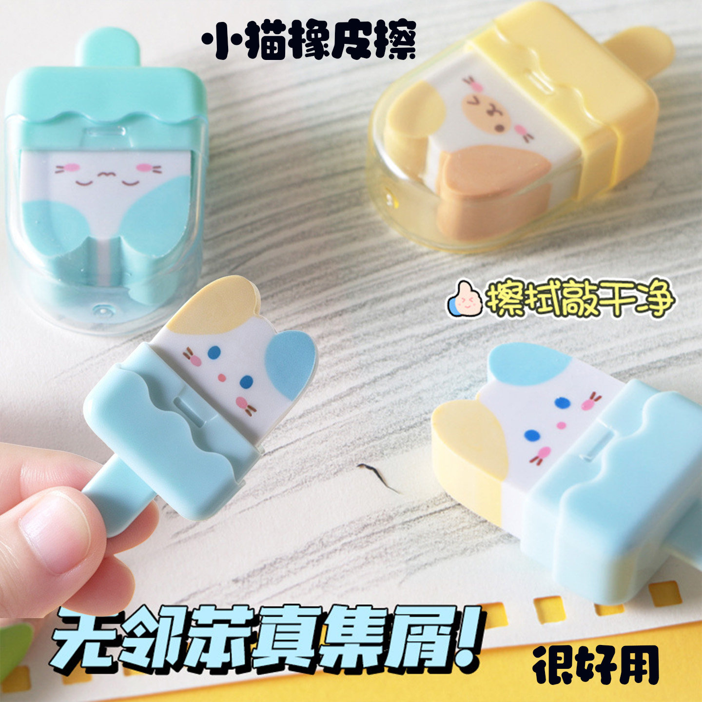 猫咪冰棒橡皮擦创意可爱卡通冰淇淋造型儿童专用干净无痕女生橡皮