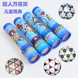 超人儿童玩具万花筒趣味旋转三棱镜幼儿园宝宝男孩小学生生日礼物