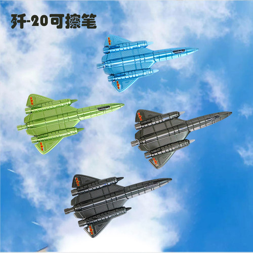 歼20可擦笔小学生三年级男孩礼物