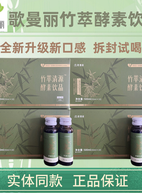 新品歌曼丽酵素果汁饮料竹萃清源歌曼丽官方正实体同款酵素果汁