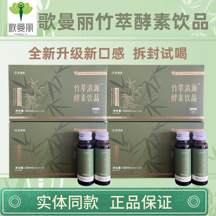 新品歌曼丽酵素果汁饮料竹萃清源歌曼丽官方正实体同款酵素果汁