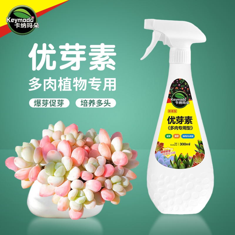 芽动力多肉专用优芽素植物爆侧芽细胞分裂素促芽促生长素爆芽素