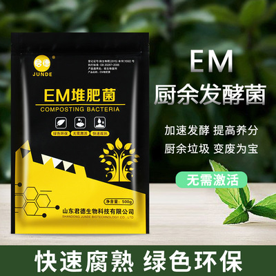 em堆肥菌种发酵厨余垃圾分类