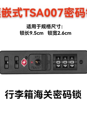 拉杆箱密码锁嵌入式海关锁TSA007行李箱锁扣更换皮箱密码锁配件锁