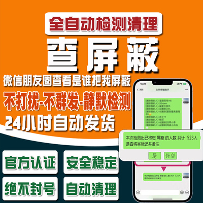 威信查朋友圈屏蔽检测屏蔽清理好友查测单删一键清理僵粉查屏蔽