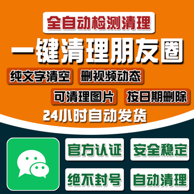 微信vx清空清理朋友圈发表的文字图片视频检测免打扰支持苹果安卓