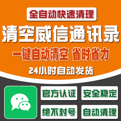 微信wx清空通讯录朋友检测免打扰清圈清理通讯录支持苹果安卓