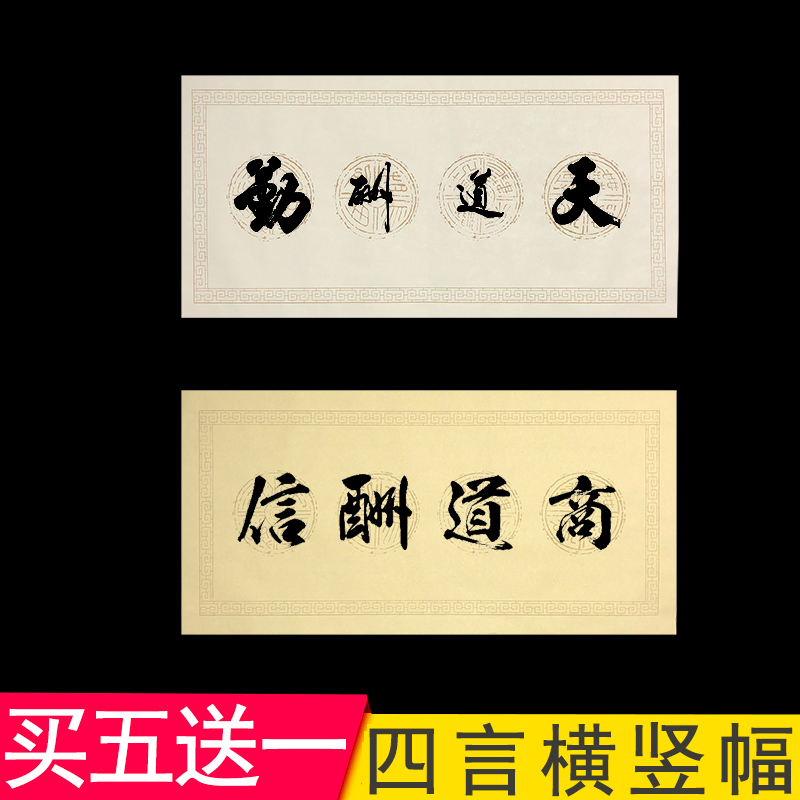 四言瓦当对联四字成语横幅竖款粉彩半生熟毛笔字书法作品练习宣纸