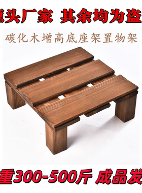 防腐木碳化木底座地台展示架家用增高架子实木置物架垫高托架定制