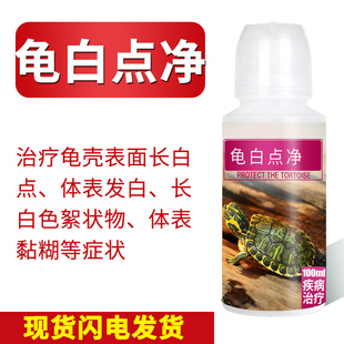 乌龟药主治乌龟背甲白点皮肤黏糊四肢长白毛白色絮状物乌龟白点净