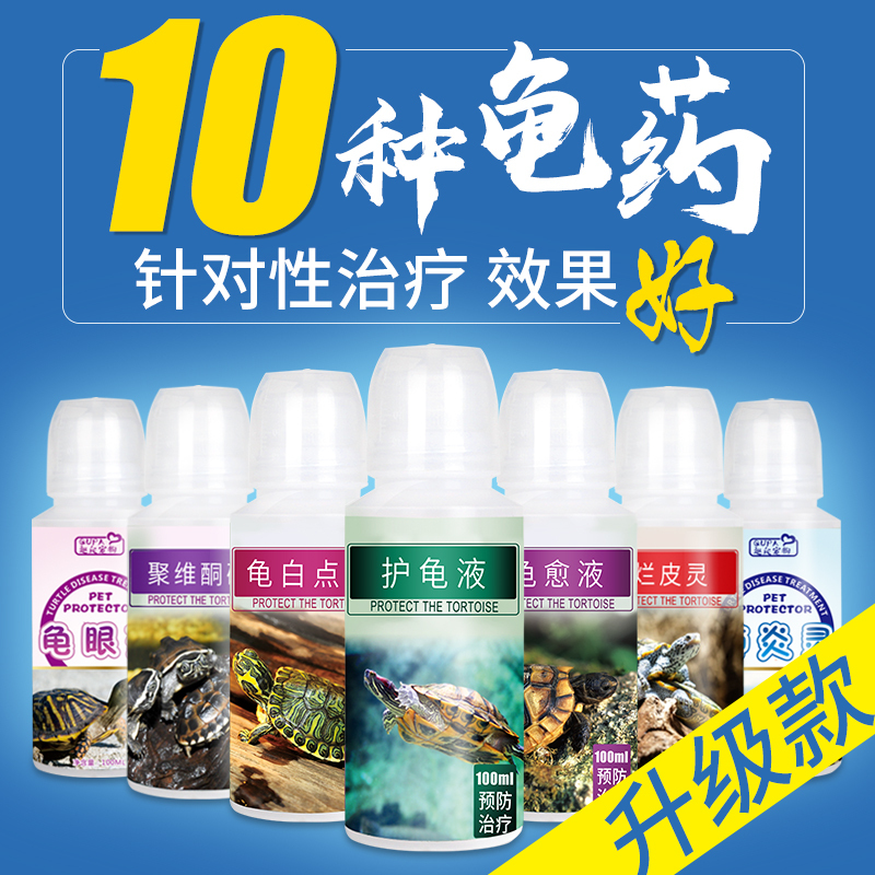 乌龟腐皮烂甲白毛水霉白眼张口呼吸有叫声浮水侧浮不吃拉白便非药