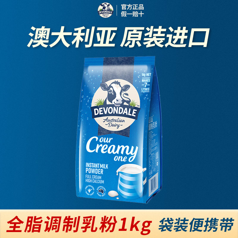澳洲Devondale德运高钙全脂奶粉1kg成人青少年调制乳粉袋装旗舰店
