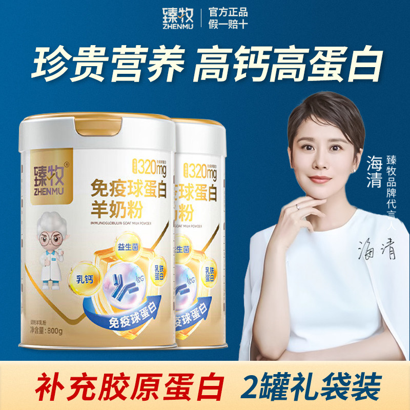 臻牧免疫球蛋白羊奶粉800g羊学生/成人/中老年羊