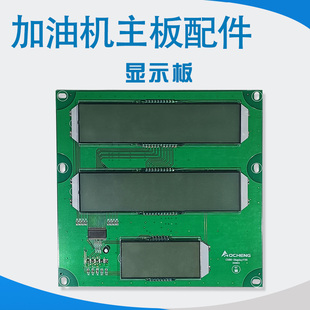 加油机主板AC-80型CH-80型按键板显示板屏幕分离式显示板