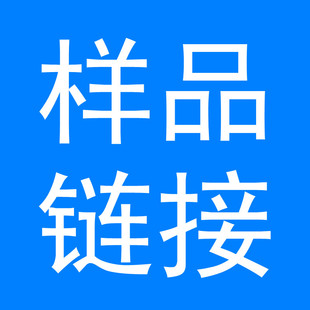 运费补拍 瓷砖样品快递补差价 补设计费专拍链接 不支持退款 退货