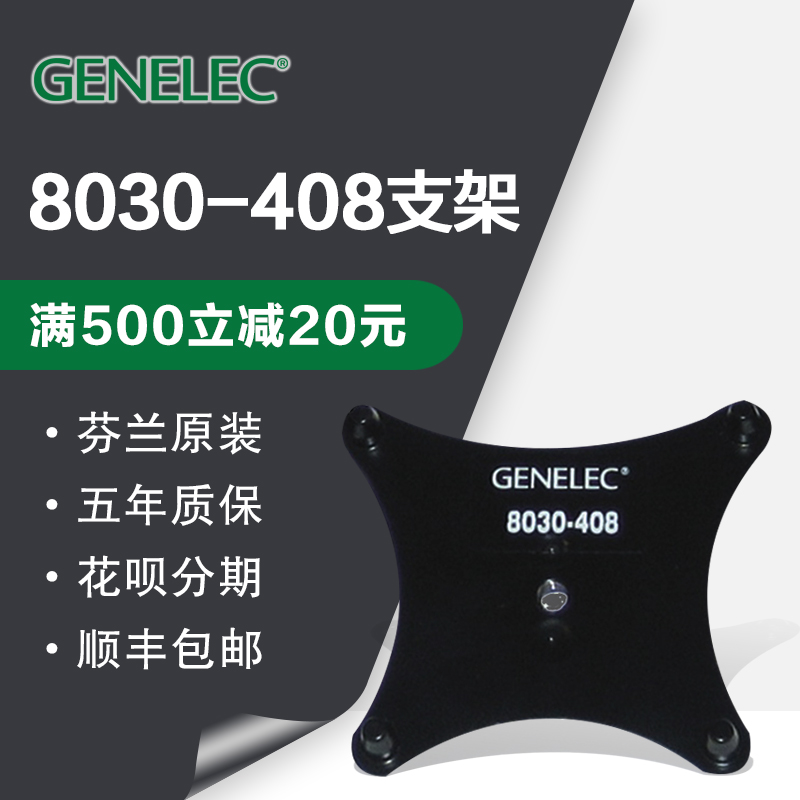 Genelec 真力 8030适用的音箱支架托板音箱托盘8030-408芬兰原厂 乐器/吉他/钢琴/配件 音箱支架 原图主图