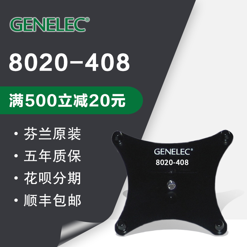 Genelec真力8020C音箱支架托板 8020-408音箱托盘芬兰原厂