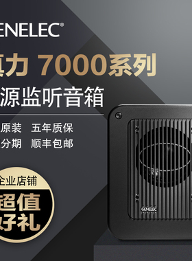 真力 Genelec 7040A 7050c专业有源低音音箱 监听低音炮 国行现货