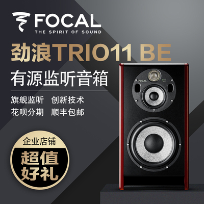 FocalTRIO11Be劲浪监听音箱