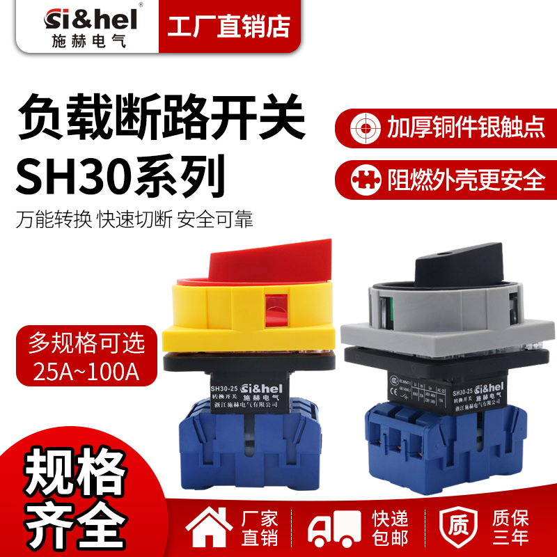 施赫SH30-25A万能转换开关负载断路电源切断旋转开关SFD11 GLD11在类目 3C数码配件, 电子元器件市场, 开关/按钮, 旋转开关中 - 来自Buy2taobao.com提供专业的淘宝代购服务