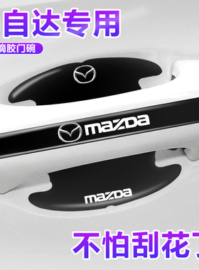 马自达3昂克赛拉CX50行也CX5 CX30CX4门碗保护膜车门把手贴防护贴