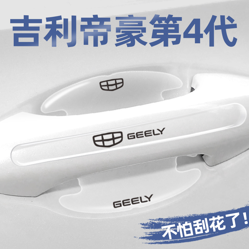 吉利帝豪专用门碗贴门把手保护膜