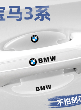 适用宝马3系门碗贴车门把手保护膜320li 325li专用改装饰汽车用品