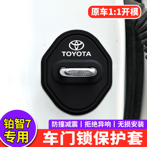 丰田铂智7专用减震隔音门锁盖