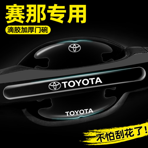 适用于丰田赛那SIENNA门碗保护膜塞纳专用汽车门把手防护贴防撞条
