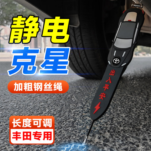 适用丰田静电拖地带RAV4荣放卡罗拉亚洲龙车用消除静电防静电神器