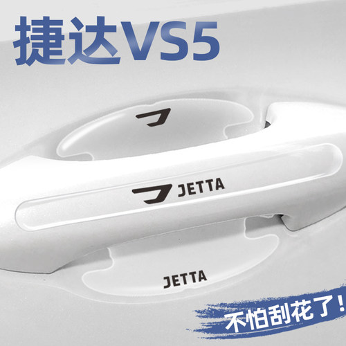 捷达VS5专用门碗贴门把手保护膜