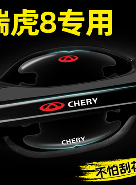 【官方推荐】瑞虎8专用门碗贴