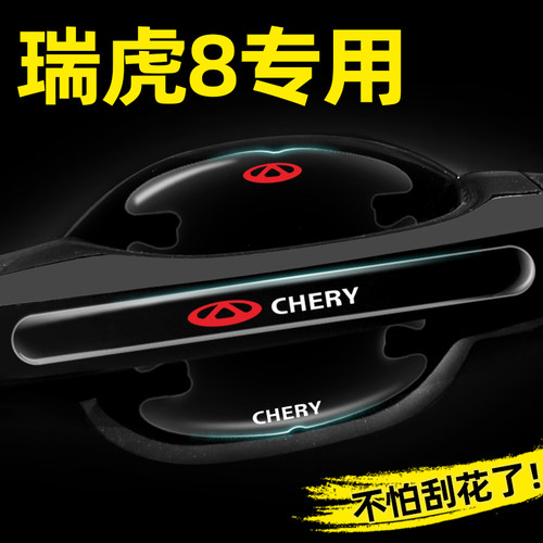 【官方推荐】瑞虎8专用门碗贴