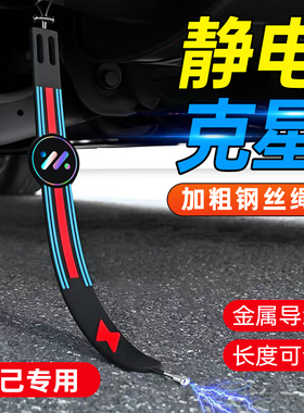 适用智己LS6 LS9LS8汽车静电拖地带车用防静电释放接地条消除神器