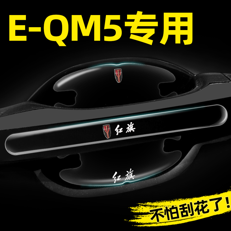 红旗EQM5专用门碗贴隐形车门把手贴E-QM5PLUS保护膜汽车改装用品