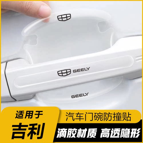 适用吉利专用门碗贴防刮膜