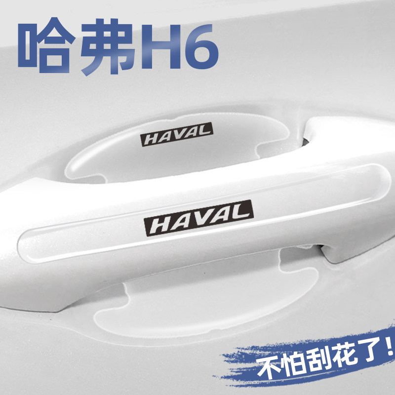 哈弗H6专用门碗贴门把手保护膜
