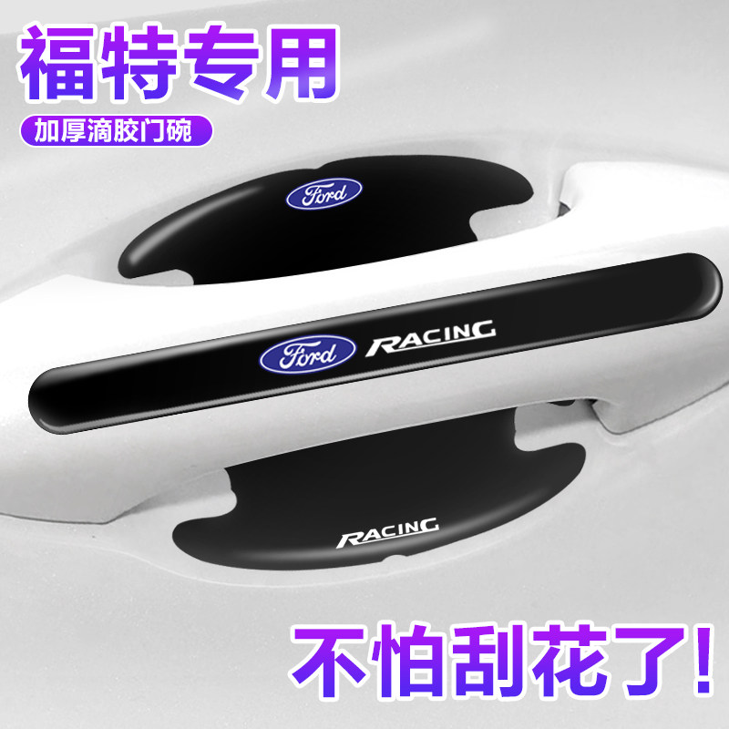 福特专用门碗贴门把手保护膜