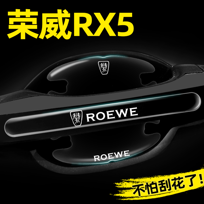 荣威RX5专用门碗贴隐形车门把手贴保护膜防刮蹭MAX汽车改装饰用品