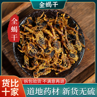 包邮 蝎子中药材 100克 十成干全虫整条泡酒 全蝎清水无硫全蝎