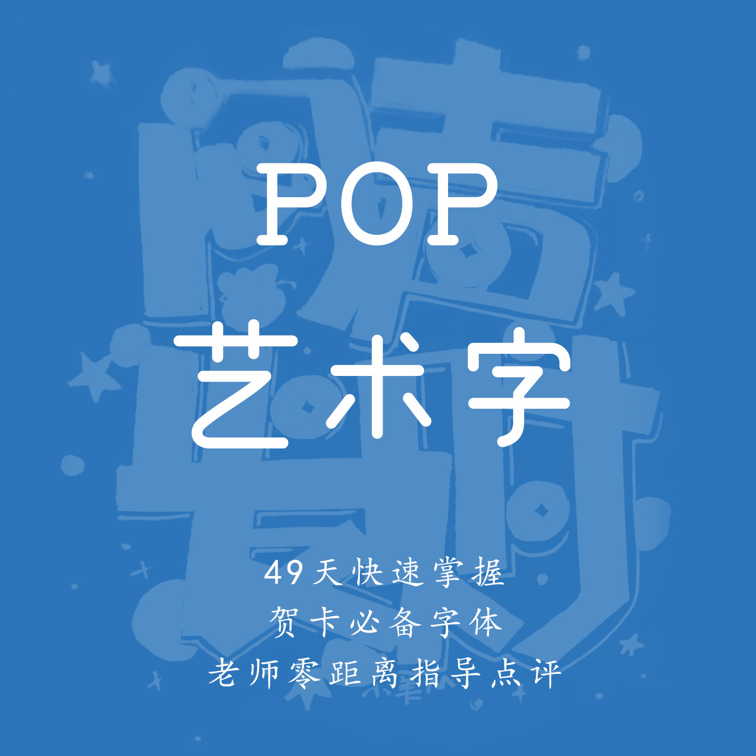一起练字人气热卖pop艺术字海报字体设计成人初学零基础线上课程