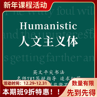 一起练字课程英文书法人文主义体成人零基础线上教程 希罗缺德