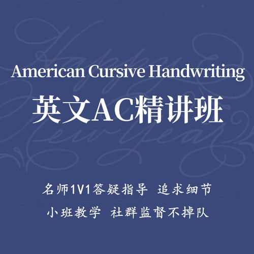 一起练字英文书法AC精讲班入门视频网络课程|小闹
