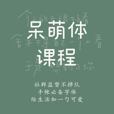 一起练字人气热卖艺术字可爱手账呆萌体成人初学线上课程|时七