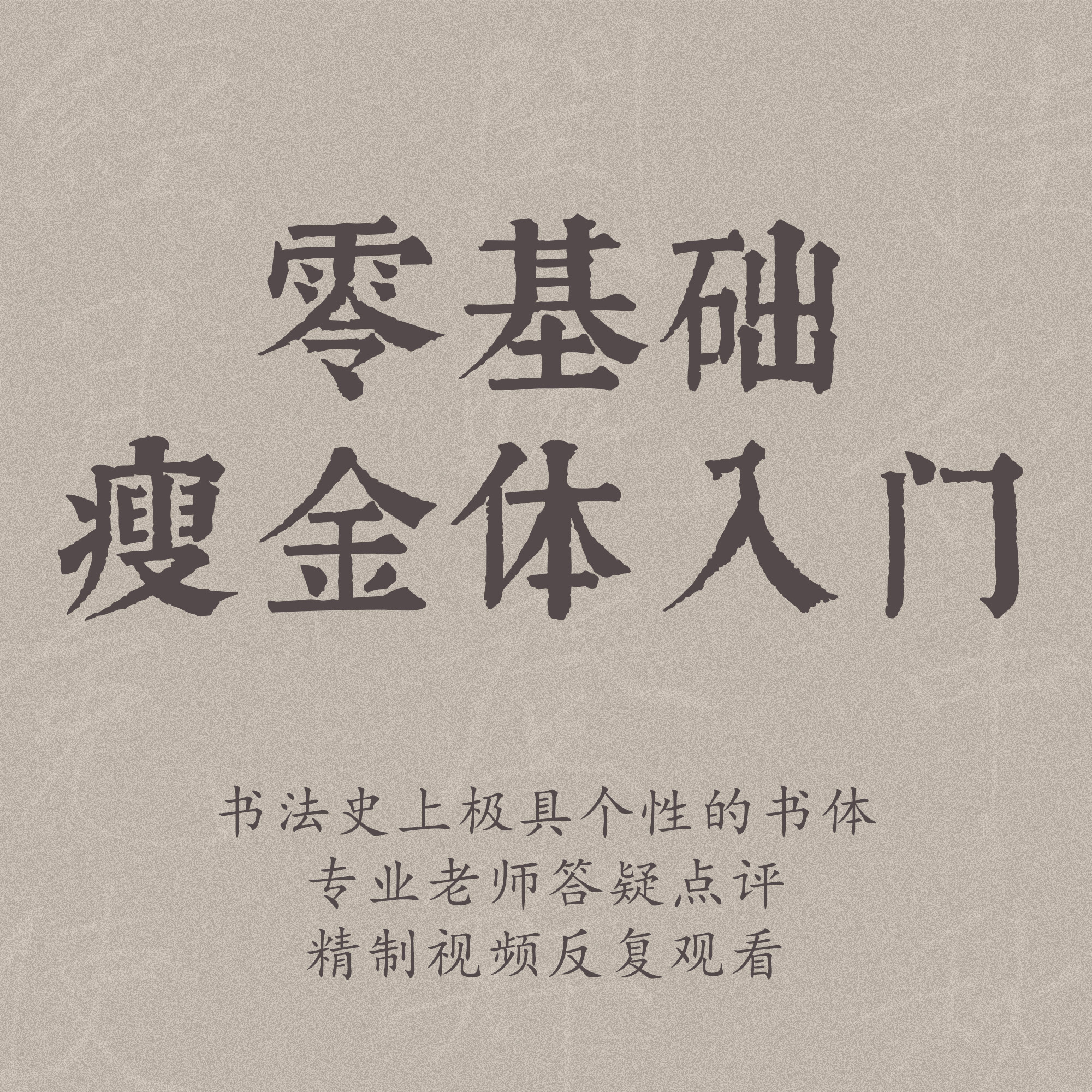 一起练字毛笔硬笔瘦金体入门书法成人大学生零基础课程 | 子休
