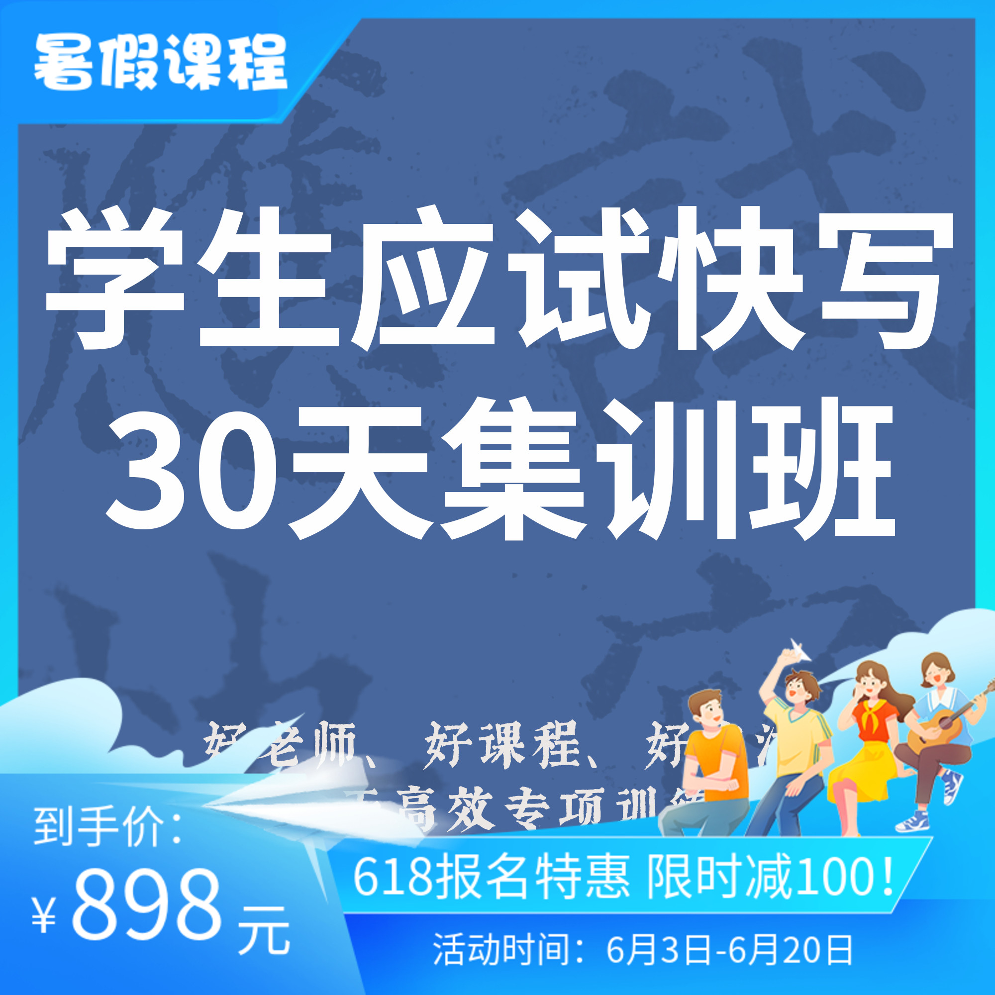 一起练字学生应试快写暑假30天集训班指导练字课程线上零基础