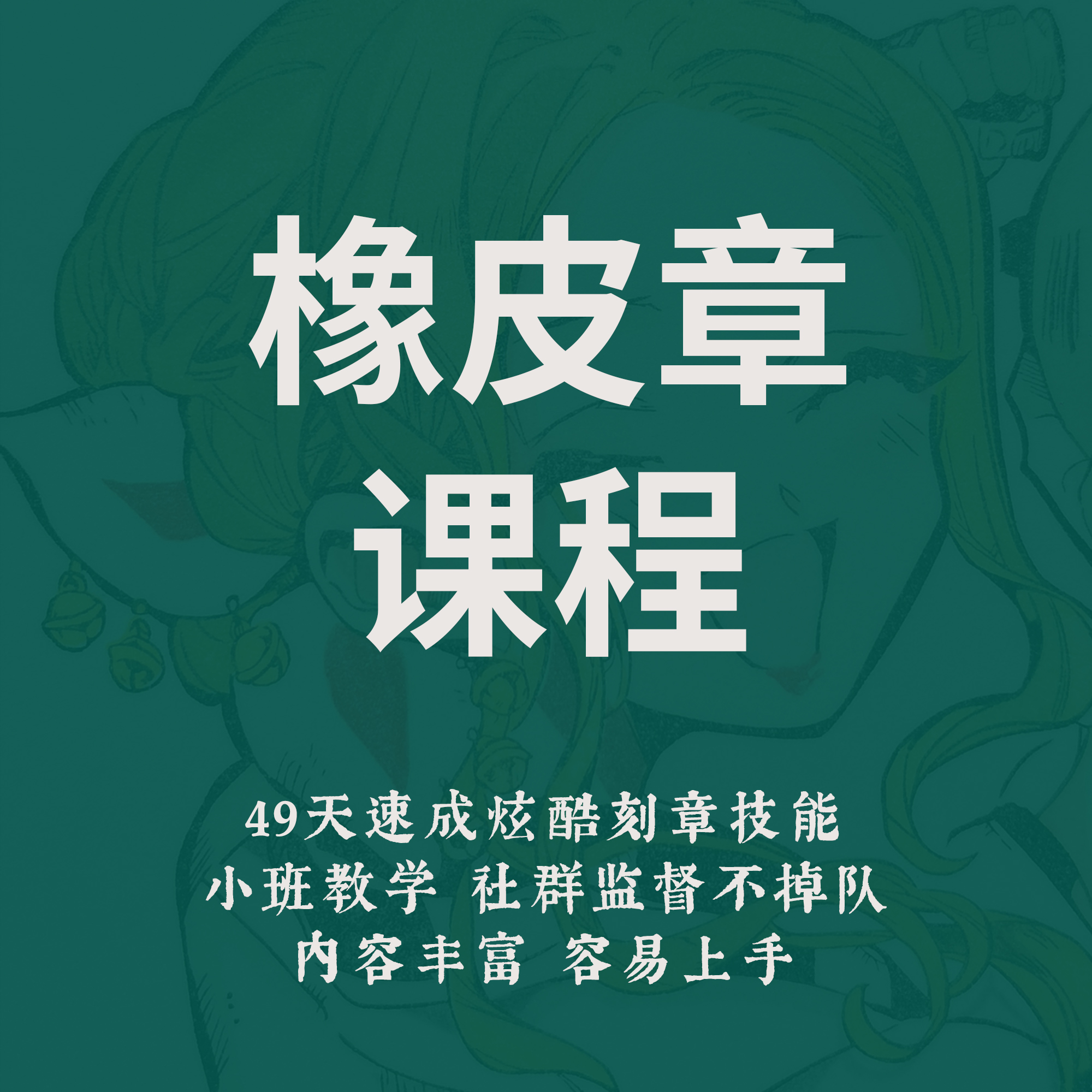 一起练字零基础可学橡皮章制作线上教程|青聿