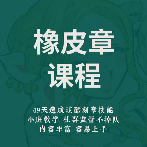一起练字零基础可学橡皮章制作线上教程|青聿