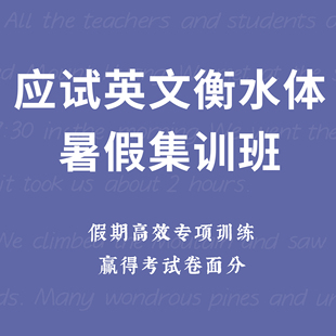 一起练字学生英文应试衡水暑假集训班零基础线上书法视频课程